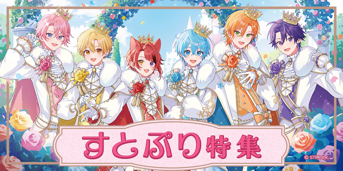 すとぷり特集