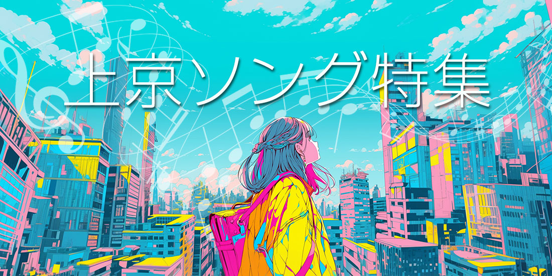 上京ソング特集
