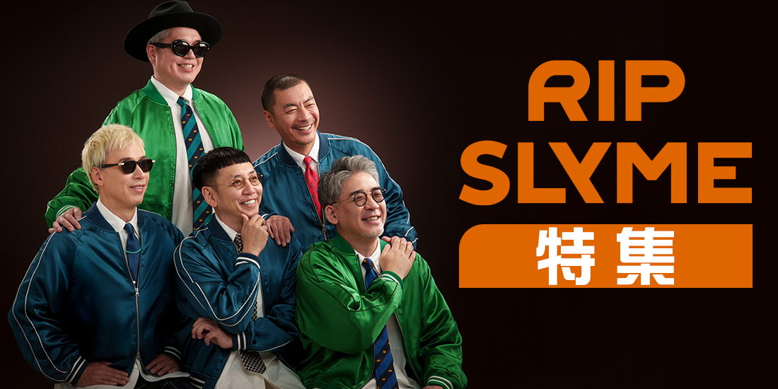RIP SLYME特集