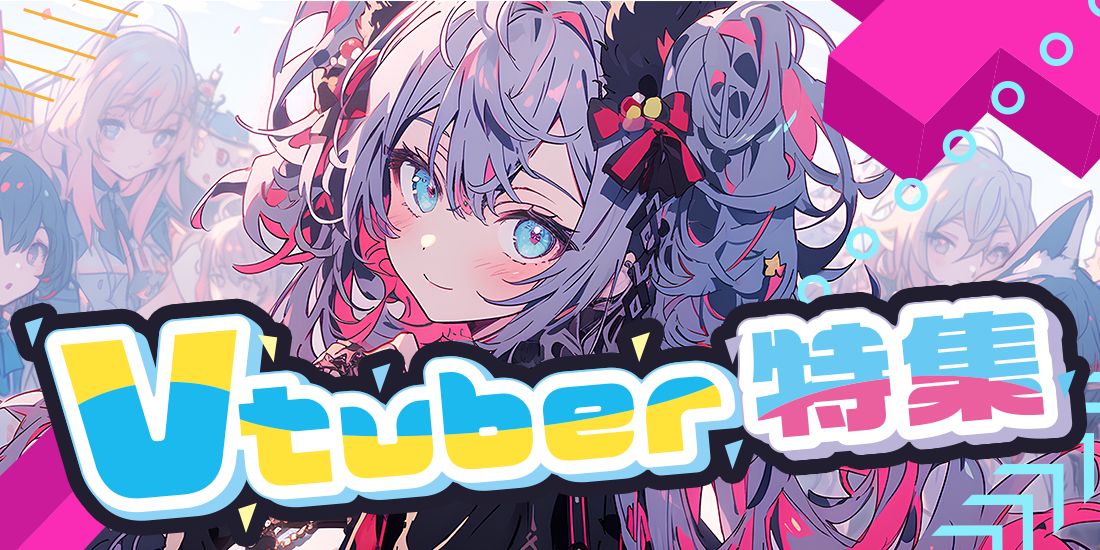Vtuber特集