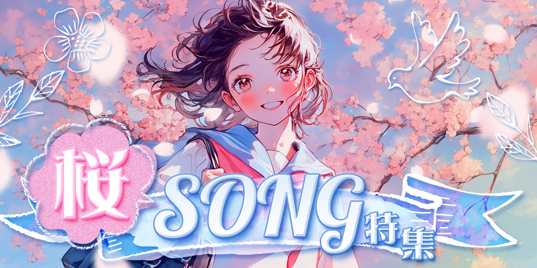 桜SONG特集