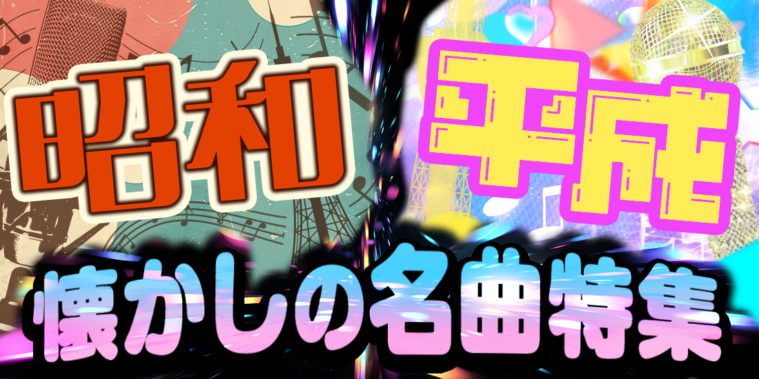 昭和・平成 懐かしの名曲特集