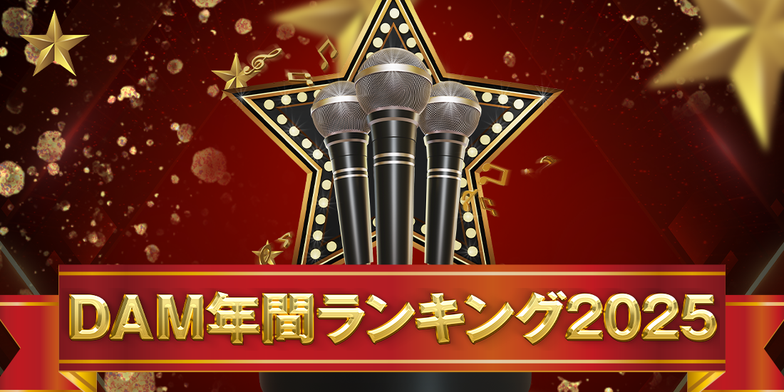 DAM年間ランキング2025を歌おう!