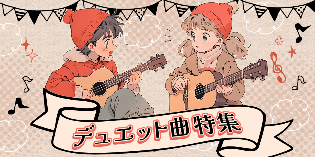 デュエット曲特集