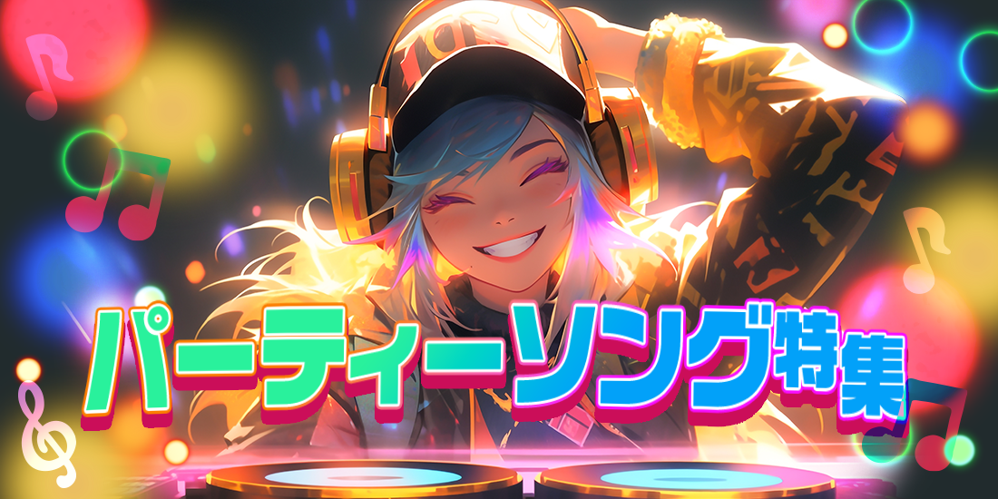 パーティーソング特集