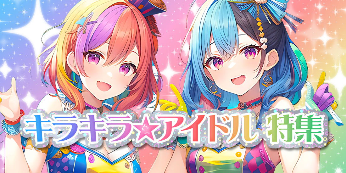 キラキラ☆アイドル特集