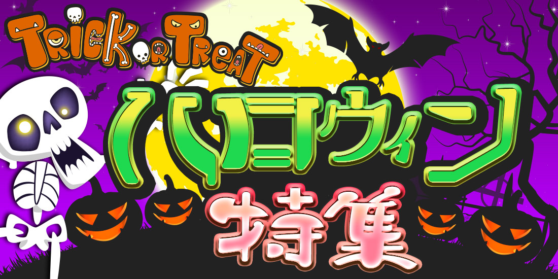 ハロウィン特集