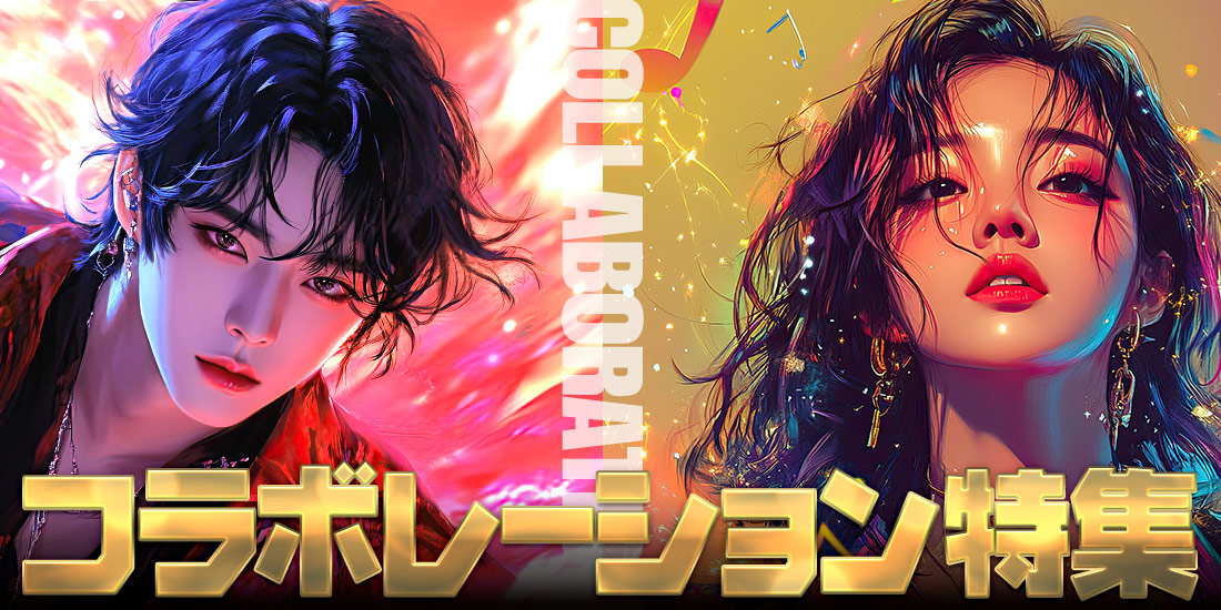 コラボレーション特集