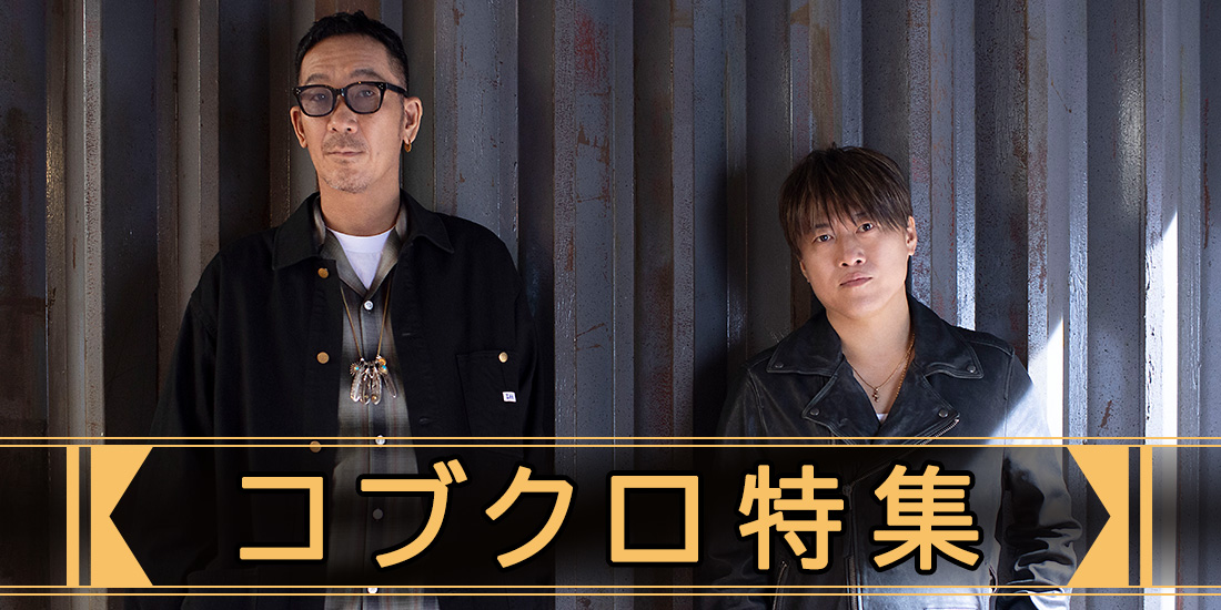 コブクロ特集
