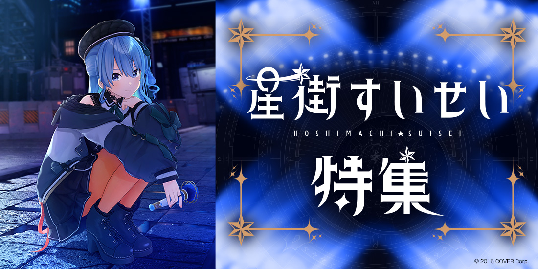 星街すいせい特集