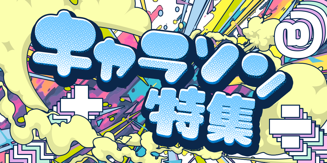 キャラソン特集