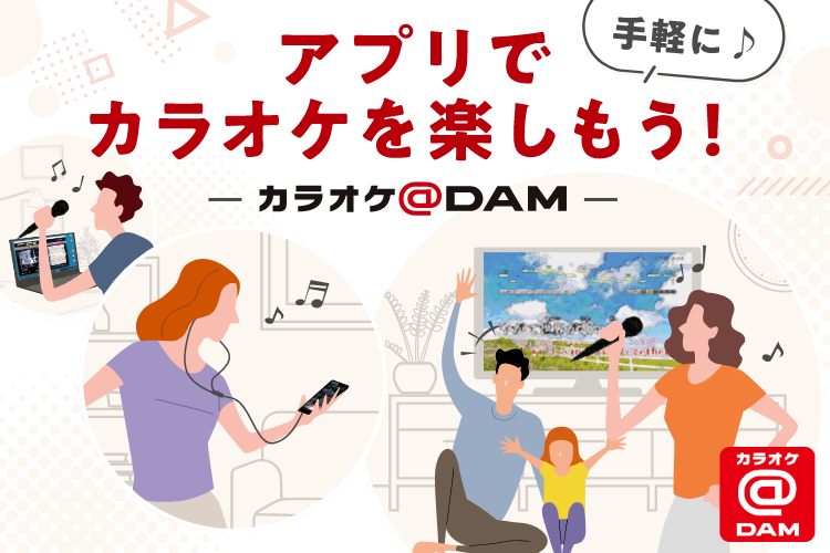 おうちカラオケ アプリで手軽にカラオケを楽しもう!カラオケ@DAM