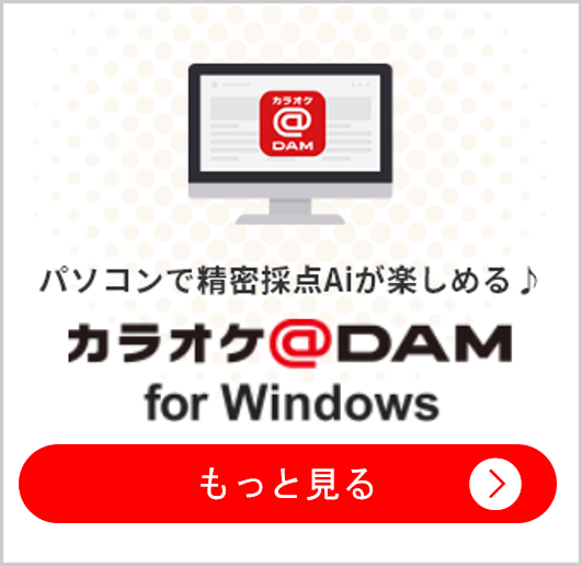 カラオケ@DAM for Windows ダウンロードはこちら