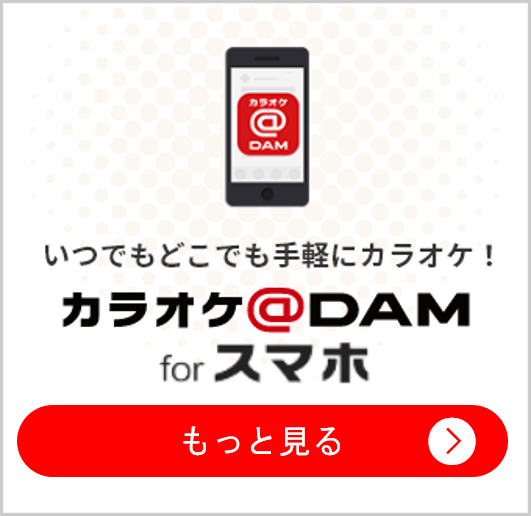 カラオケ@DAM for スマホ ダウンロードはこちら