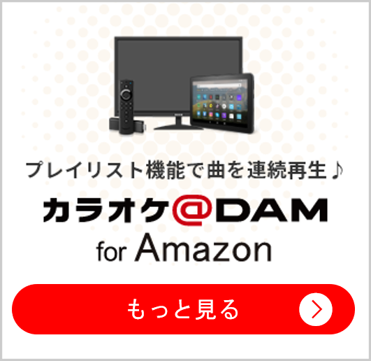 カラオケ@DAM for Amazon ダウンロードはこちら