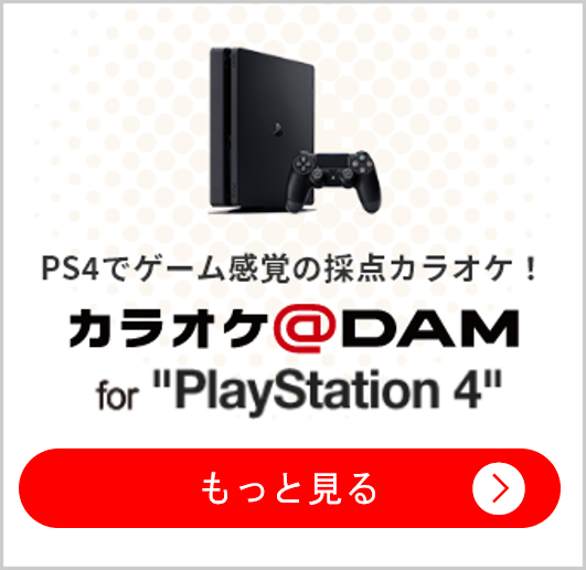 カラオケ@DAM for ”PlayStation 4” ダウンロードはこちら