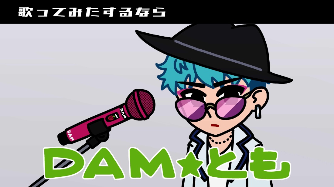 歌ってみたするならDAM★とも