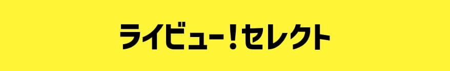 ライビュ—!セレクト