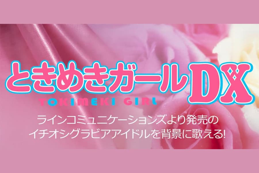 ときめきガールDX(人気グラビアアイドルのDVD映像)