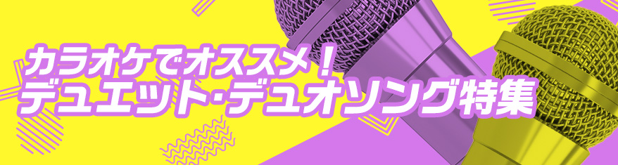 プレイリスト:カラオケでオススメ!デュエット・デュオソング特集