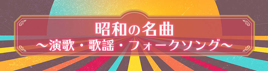 プレイリスト:昭和の名曲 ~演歌・歌謡・フォークソング~