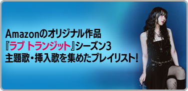 Amazon オリジナル作品のラブ トランジット』シーズン3 主題歌・挿入歌を集めたプレイリスト!