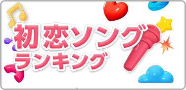 初恋ソングランキング