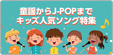 童謡からJ-POPまで キッズ人気ソング特集