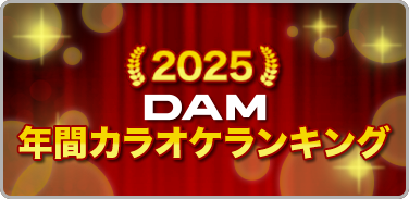 2025年DAM年間カラオケランキング