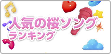 人気の桜ソングランキング