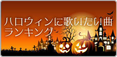 ハロウィンに歌いたい曲ランキング