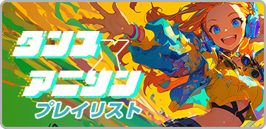 ダンス×アニソンプレイリスト