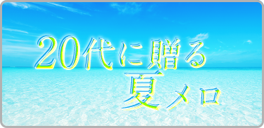 プレイリスト:20代に贈る夏メロ