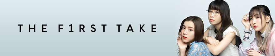 プレイリスト:THE FIRST TAKEメインビジュアル