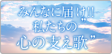 プレイリスト：みんなに届け！！私たちの”心の支え歌”メインビジュアル