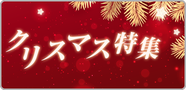 プレイリスト:クリスマス特集メインビジュアル