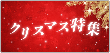 プレイリスト:クリスマス特集メインビジュアル