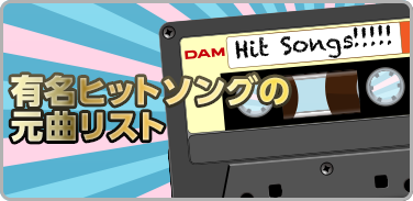 プレイリスト：有名ヒットソングの元曲リストメインビジュアル