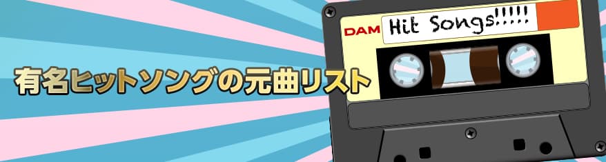 プレイリスト:有名ヒットソングの元曲リストメインビジュアル