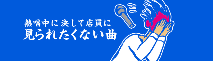 プレイリスト：熱唱中に決して店員に見られたくない曲メインビジュアル