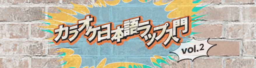 プレイリスト:カラオケ日本語ラップ入門 vol.2メインビジュアル