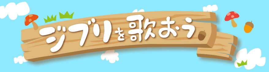 プレイリスト:ジブリを歌おうメインビジュアル