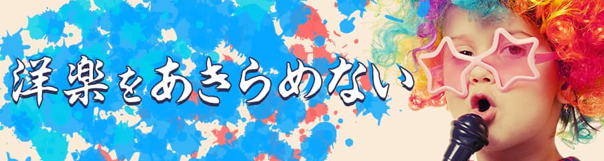 プレイリスト:洋楽をあきらめないメインビジュアル