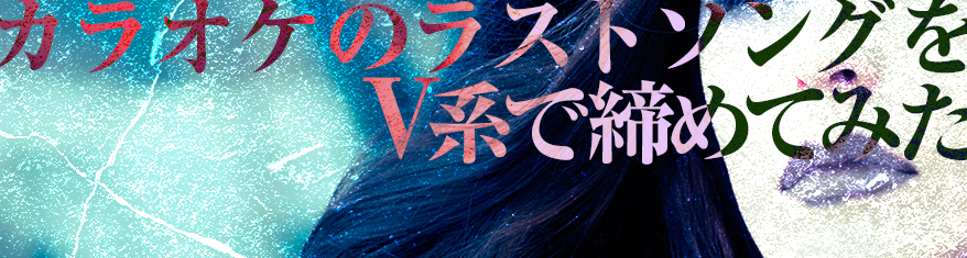 プレイリスト:カラオケのラストソングをV系で締めてみたメインビジュアル