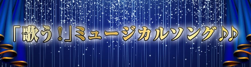 プレイリスト:「歌う!」ミュージカルソング♪♪メインビジュアル