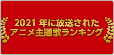 プレイリスト：2021年に放送されたアニメ主題歌ランキング