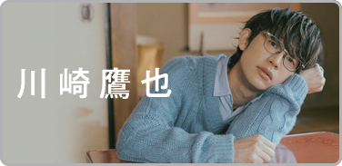 プレイリスト:川崎鷹也プレイリスト