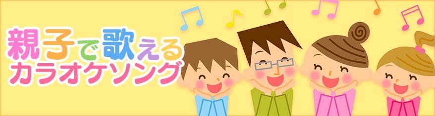 プレイリスト:親子で歌えるカラオケソング