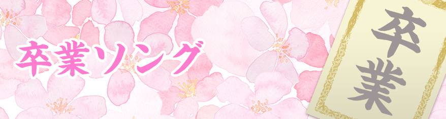 プレイリスト:卒業ソング