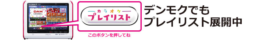 デンモクでもプレイリスト展開中